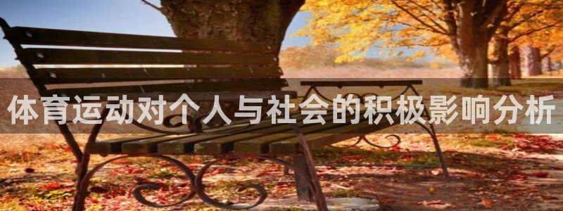 3377体育官网下载招商电话号码是多少:体育运动对个人与社会