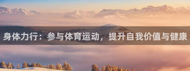 3377体育官网下载平台注册:身体力行:参与体育运动,提升自